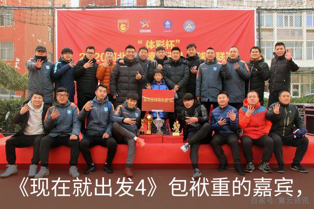 《现在就出发4》包袱重的嘉宾，懒散、没梗、惹人厌，不要再来了