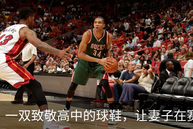一双致敬高中的球鞋，让妻子在赛后发了条动态