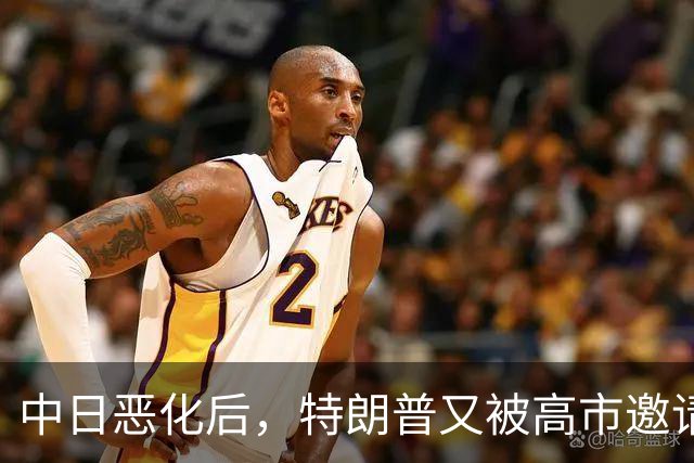 中日恶化后，特朗普又被高市邀请访日，没等回答，转头决定来中国