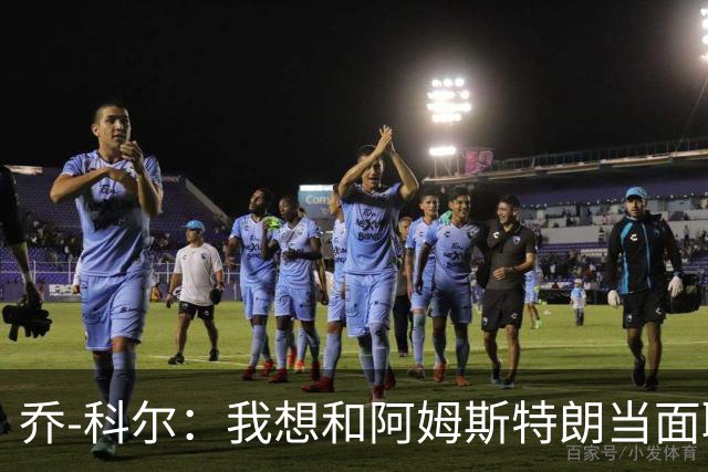 乔-科尔：我想和阿姆斯特朗当面聊聊登月，我还需要一些说服