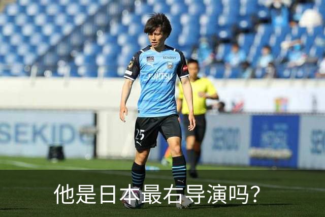 他是日本最右导演吗？