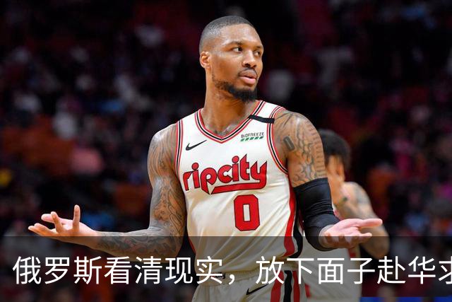 俄罗斯看清现实，放下面子赴华求助？中国可以帮忙，但有一个条件