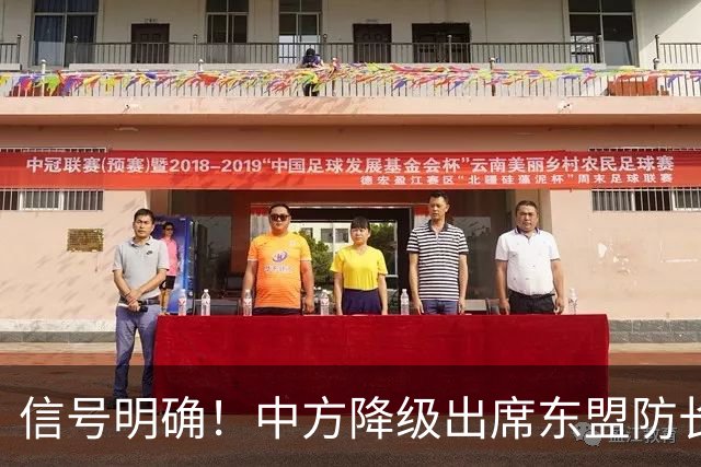 信号明确！中方降级出席东盟防长扩大会，专家：责任完全在菲律宾