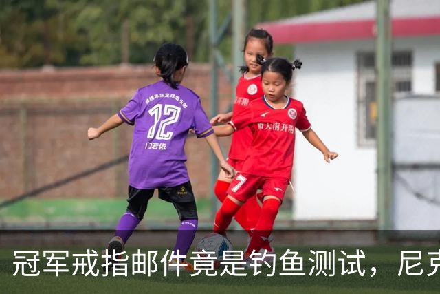 冠军戒指邮件竟是钓鱼测试，尼克斯员工点开后被强制上课