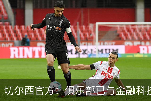 切尔西官方：俱乐部已与金融科技公司Sokin达成多年合作协议