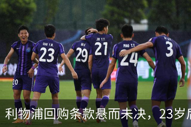 利物浦回购条款悬而未决，23岁后卫只回了一句话