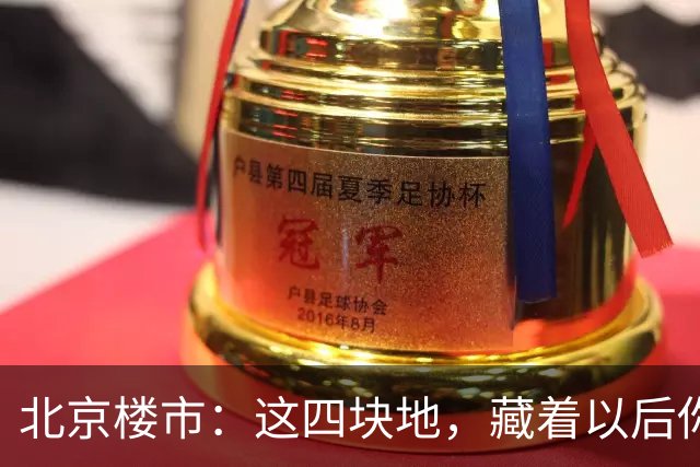 北京楼市：这四块地，藏着以后你买房的样子