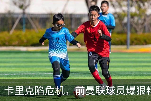 卡里克陷危机，前曼联球员爆狠料：孔蒂执教严苛，红魔球员扛不住
