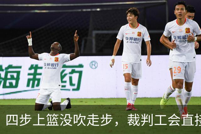 四步上篮没吹走步，裁判工会直接开炮：这不合规