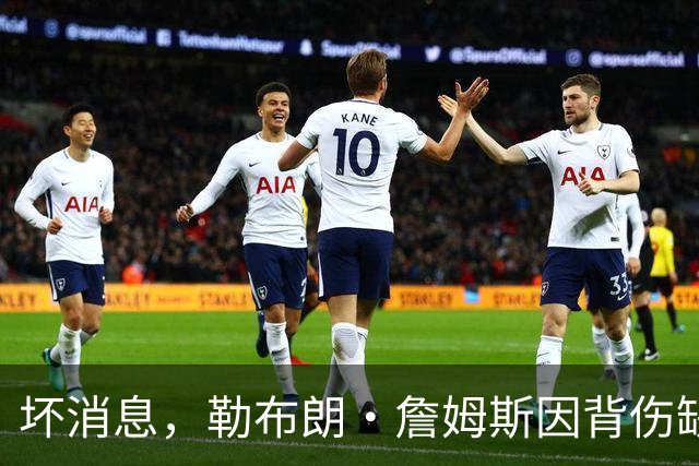 坏消息，勒布朗·詹姆斯因背伤缺席76人队对阵雄鹿的比赛