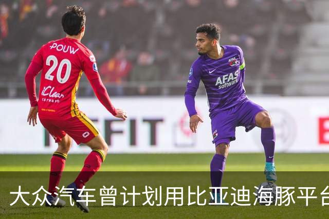 大众汽车曾计划用比亚迪海豚平台造捷达但因后者无意合作而告吹，被拒后押注小鹏