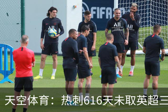 天空体育：热刺616天未取英超三连胜，德泽尔比周末冲纪录
