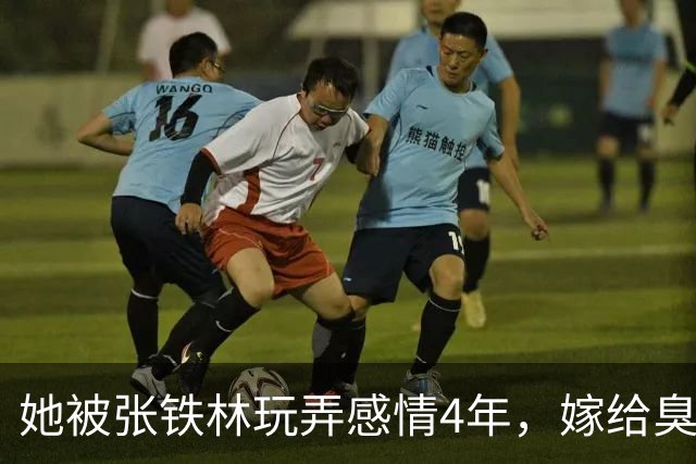 她被张铁林玩弄感情4年，嫁给臭名昭著的他，如今才知她有多精明