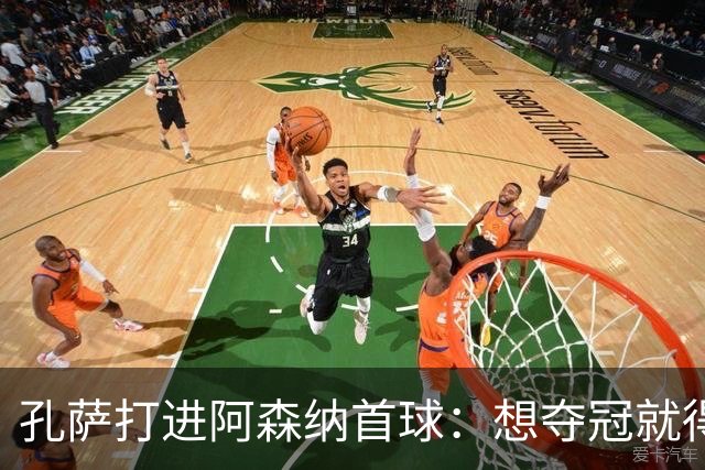 孔萨打进阿森纳首球：想夺冠就得一直赢