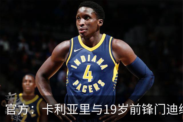 官方：卡利亚里与19岁前锋门迪续约至2032年6月