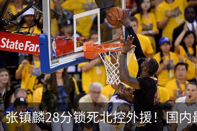 张镇麟28分锁死北控外援！国内最强3号位，国家队却不要他？