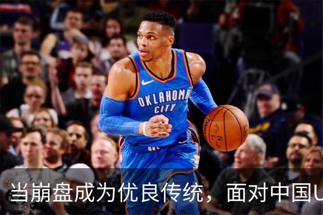 当崩盘成为优良传统，面对中国U16的3比3，大家还是鼓鼓掌算了！