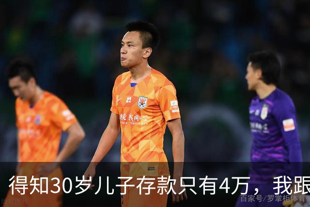得知30岁儿子存款只有4万，我跟老伴吃不好睡不安，4万存款如何养家，如何给父母养老？