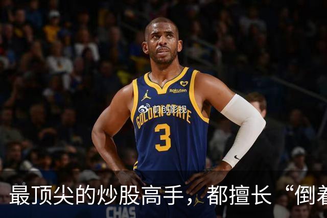最顶尖的炒股高手，都擅长“倒着思考”,我连读了十遍，无法入睡