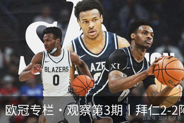 欧冠专栏·观察第3期丨拜仁2-2阿森纳：萨卡伤退成就"奇兵"，赖斯82分钟绝平，谁都想要3分，谁都只能拿1分