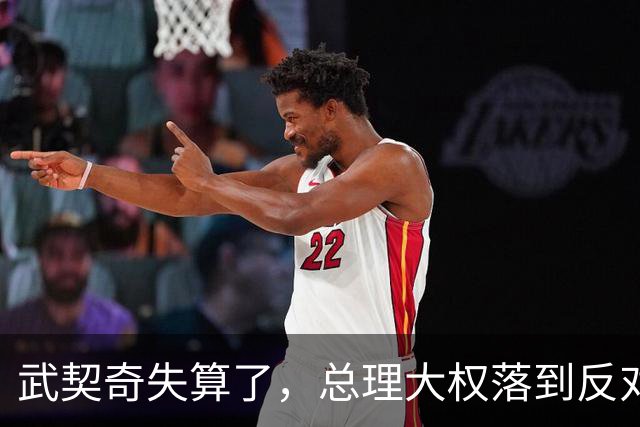 武契奇失算了，总理大权落到反对派手上，中塞重要合作能否稳住？