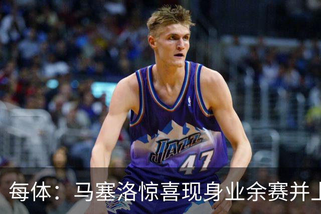每体：马塞洛惊喜现身业余赛并上演帽子戏法