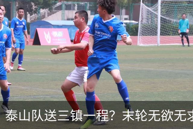 泰山队送三镇一程？末轮无欲无求战成都，唐田早已定调，大连自己先争气