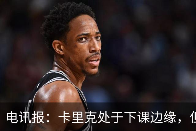 电讯报：卡里克处于下课边缘，但曼联尚未决定他的未来