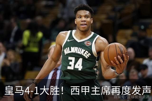 皇马4-1大胜！西甲主席再度发声，场上判罚引发热议，穆帅公开回应