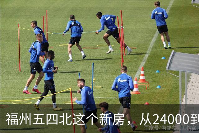福州五四北这个新房，从24000到7700，真的是蜕了几层皮