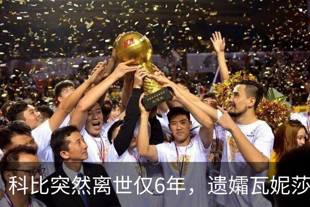 科比突然离世仅6年，遗孀瓦妮莎迎来喜讯，怀孕传闻早真相大白