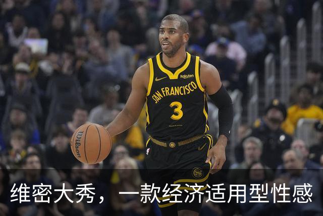 维密大秀，一款经济适用型性感