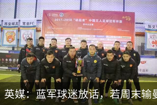 英媒：蓝军球迷放话，若周末输曼联就该解雇阿隆索