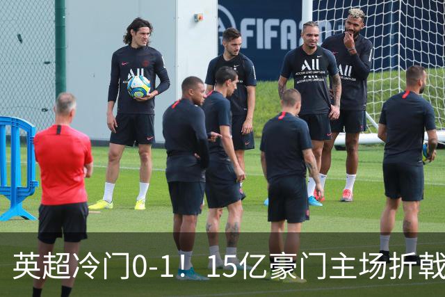 英超冷门0-1！15亿豪门主场折戟吞连败 大黑马6轮5胜仅落后榜首2分
