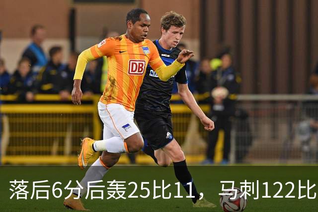 落后6分后轰25比11，马刺122比106取首胜