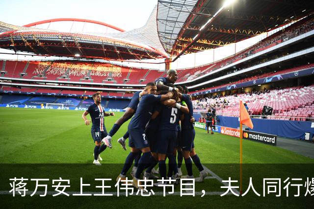 蒋万安上王伟忠节目，夫人同行爆料：遭绿攻击为儿落泪
