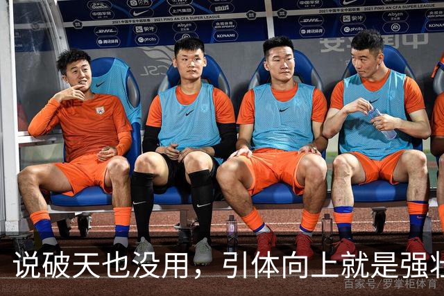 说破天也没用，引体向上就是强壮与否唯一标准，拉不起来就是不行