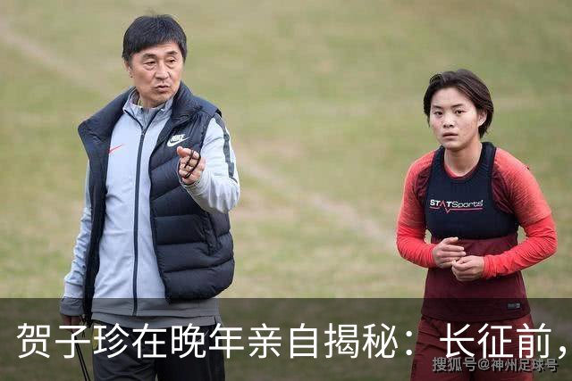 贺子珍在晚年亲自揭秘：长征前，毛主席的打仗天赋就已经藏不住了！