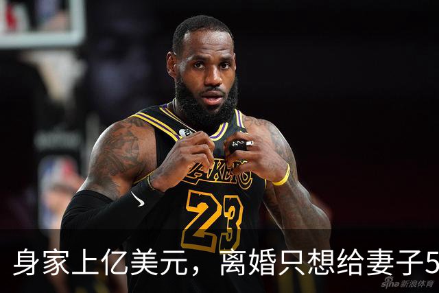 身家上亿美元，离婚只想给妻子50美元！美国最高法院终于出手