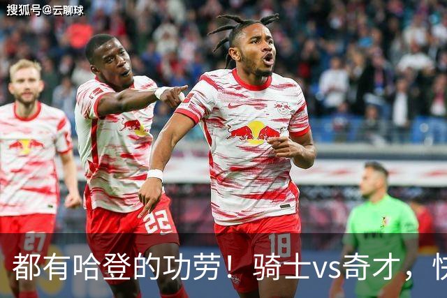 都有哈登的功劳！骑士vs奇才，快船vs黄蜂都16连胜，现存最长纪录