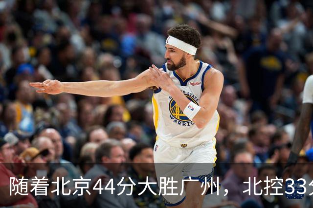 随着北京44分大胜广州，北控33分大胜深圳，辽宁11分战胜新疆，山西22分大胜江苏，排名再次大变，京辽前二，广东第七