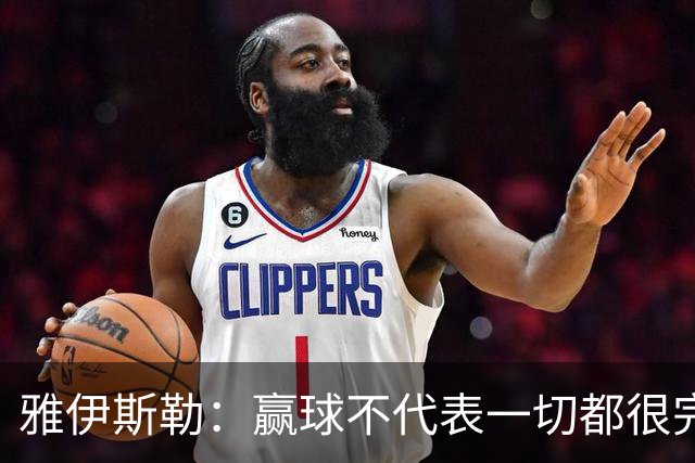 雅伊斯勒：赢球不代表一切都很完美，我们仍有提升空间