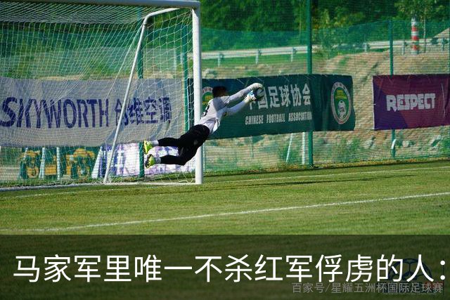 马家军里唯一不杀红军俘虏的人：六百条命换两百条命，这笔账他记了十年