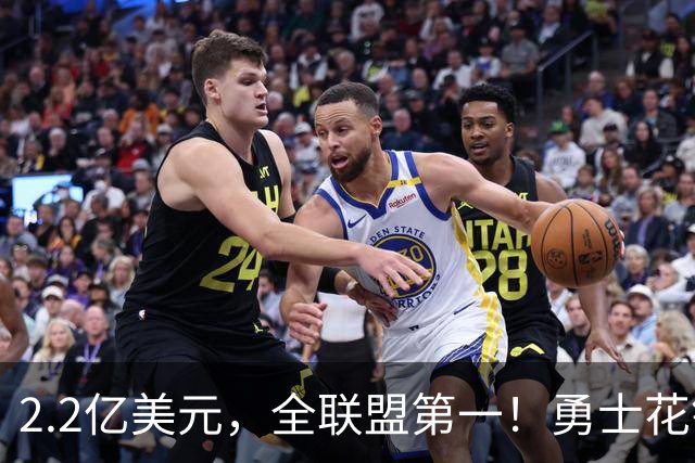 2.2亿美元，全联盟第一！勇士花钱，砸出最“恥辱”开局！
